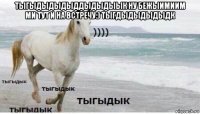 тыгыдыдыдыддыдыдыык ну бежыимиим ми тут и на встречу:) тыгдыдыдыдыдк 