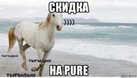 скидка на pure