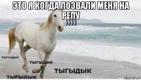 это я когда позвали меня на репу 