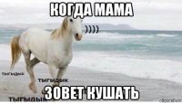 когда мама зовет кушать