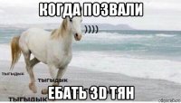 когда позвали ебать 3d тян