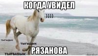 когда увидел рязанова