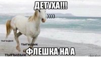 детуха!!! флешка на а