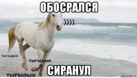 обосрался сиранул