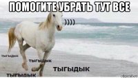 помогите убрать тут все 