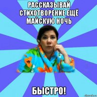 рассказывай стихотворение ещё майскую ночь быстро!