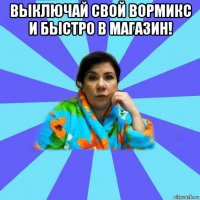 выключай свой вормикс и быстро в магазин! 