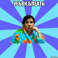 уебок,блеать 