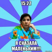 15:22 я сказала маленьким!!!