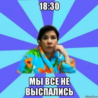 18:30 мы все не выспались