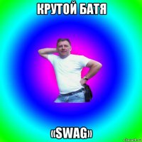 крутой батя «swag»