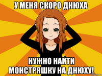 у меня скоро днюха нужно найти монстряшку на днюху!