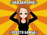 #каждая лика# #просто бомба#