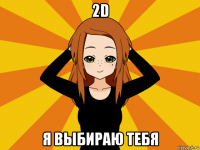 2d я выбираю тебя