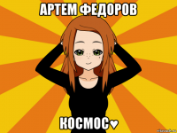 артем федоров космос♥