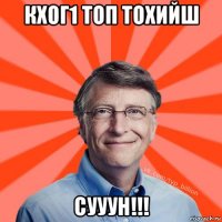 кхог1 топ тохийш сууун!!!