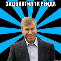 задонатил 1к рейда 