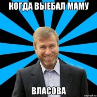 когда выебал маму власова