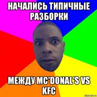 начались типичные разборки между mc'donal's vs kfc