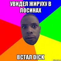 увидел жируху в лосинах встал dick