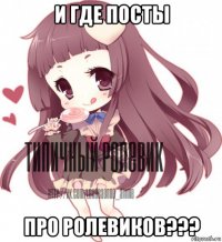 и где посты про ролевиков???