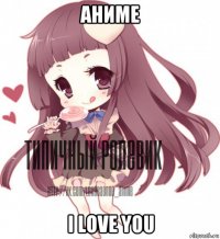 аниме i love you