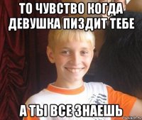 то чувство когда девушка пиздит тебе а ты все знаешь