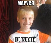 маруся го гуляти