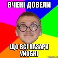 вчені довели що всі назари уйобкі