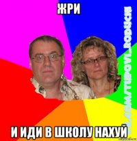 жри и иди в школу нахуй