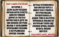 История 2:
Дело было поздно ночью.Анти и Настя шли по тёмной дороге в гости к Антону как в друг на них напала летучая мышь с большими красными глазами и острыми,как бритва зубами. Друзья отбивались как могли.Через 5 минут всё стихло.А летучая мышь превратилась в дядю Тёму и вытерев кровавые клыки по которым текла ещё свежая кровь пошёл искать новую жертву!