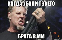 когда убили твоего брата в мм