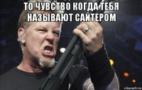 то чувство когда тебя называют сайтером 