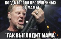 когда 100000 пропущенных от мамы *так выглядит мама*