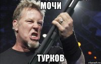 мочи турков