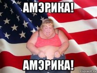 амэрика! амэрика!