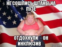 не сошлись штаны на пузе отдохнули 《он инклюзив》