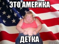 это америка детка