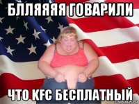 блляяяя говарили что kfc бесплатный