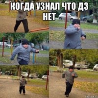 когда узнал что дз нет 