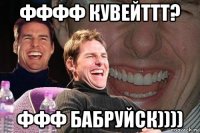 фффф кувейттт? ффф бабруйск))))