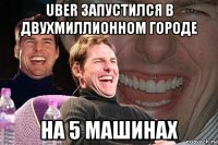 uber запустился в двухмиллионном городе на 5 машинах