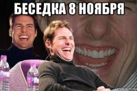 беседка 8 ноября 