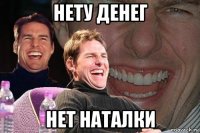 нету денег нет наталки