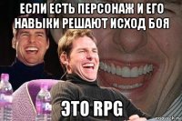 если есть персонаж и его навыки решают исход боя это rpg