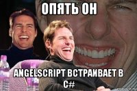 опять он angelscript встраивает в c#