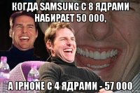 когда samsung с 8 ядрами набирает 50 000, а iphone с 4 ядрами - 57 000