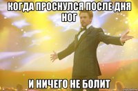 когда проснулся после дня ног и ничего не болит