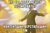 кто ты, когда нечего тестировать? контентщик, верстальщик, пм