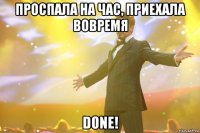 проспала на час, приехала вовремя done!